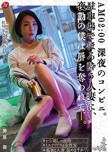 AM 02:00 深夜のコンビニ。 駐車場でほろ酔う人妻に、夜勤の僕は唇を奪われて―。
