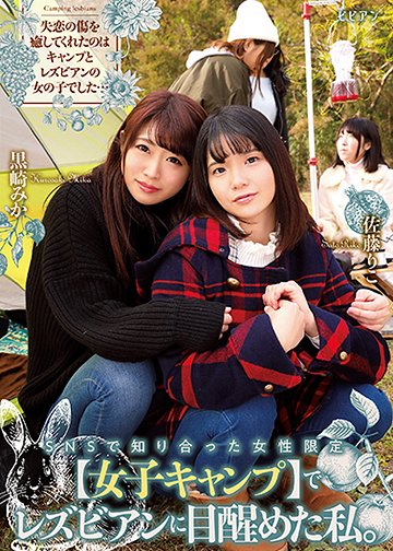 SNSで知り合った女性限定【女子キャンプ】でレズビアンに目醒めた私。