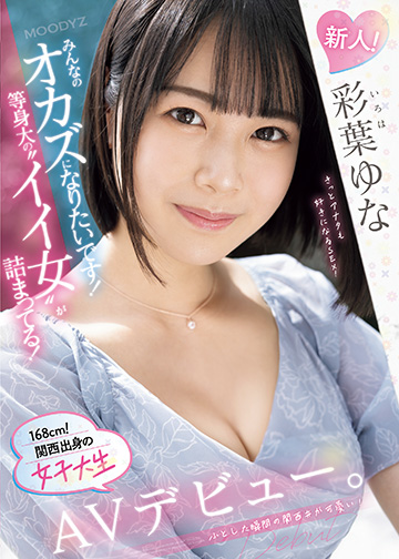 新人!みんなのオカズになりたいです!等身大の”イイ女”が詰まってる!168cm!関西出身の女子大生AVデビュー。