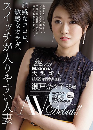 鈍感なココロ、敏感なカラダ。 スイッチが入りやすい人妻 瀬戸奈々子 35歳 AV Debut!!