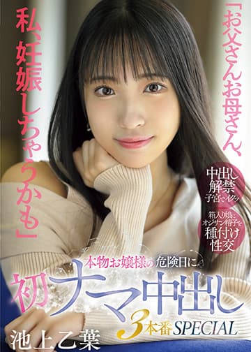 「お父さんお母さん、私、妊娠しちゃうかも」本物お嬢様の危険日に初ナマ中出し3本番SPECIAL