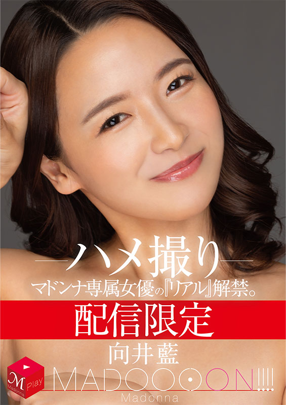 配信限定 マドンナ専属女優の『リアル』解禁。 MADOOOON!!!! 向井藍 ハメ撮り