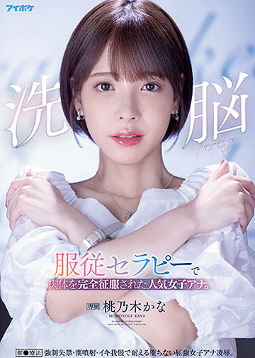 洗脳 服従セラピーで肉体を完全征服された人気女子アナ。 催●療法 強制失禁・潮噴射・イキ我慢で耐える堕ちない屈強女子アナ凌辱。