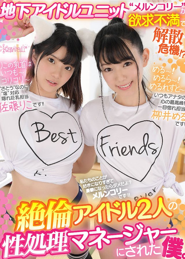地下アイドルユニット“メルンコリー”が欲求不満で解散危機!?「恋愛禁止クソくらえ!」絶倫アイドル2人の性処理マネージャーにされた僕。