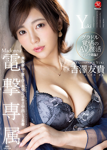 Madonna電撃専属 吉澤友貴 無我夢中で貪り合う本気のベロキス中出し3本番