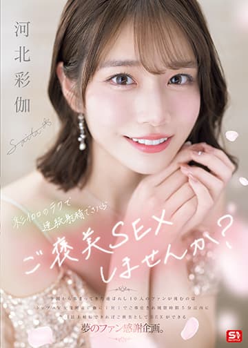 彩伽のテクで連続射精できたらご褒美SEXしませんか?