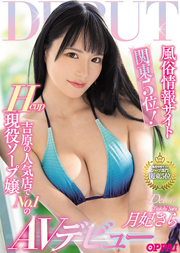 風俗情報サイト関東5位!吉原の人気店でNo.1のHcup現役ソープ嬢AVデビュー