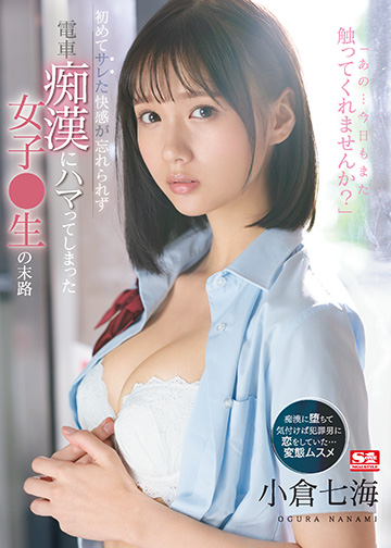 初めてサレた快感が忘れられず電車痴漢にハマってしまった女子●生の末路