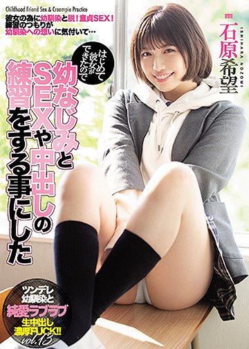 はじめて彼女ができたので幼なじみとSEXや中出しの練習をする事にした