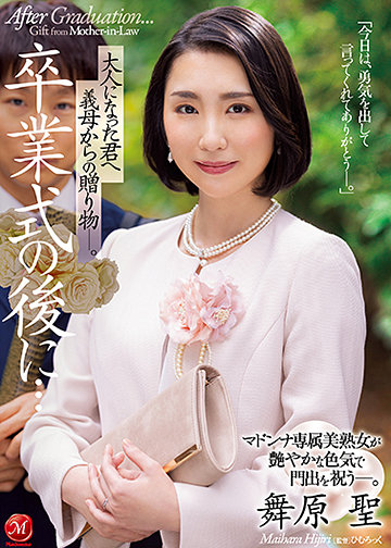 卒業式の後に…大人になった君へ義母からの贈り物―。 マドンナ専属美熟女が艶やかな色気で門出を祝う―。