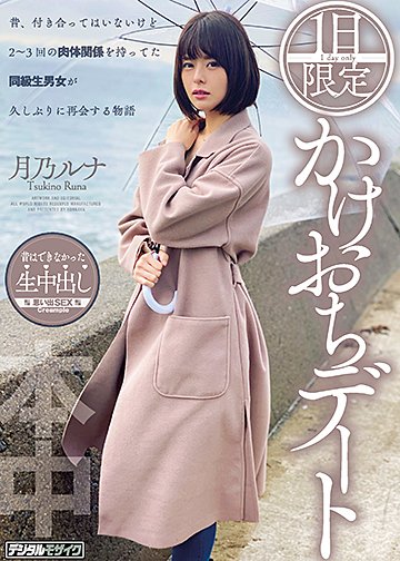 1日限定かけおちデート