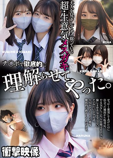 大人を見下してナメ腐っている超・生意気メスガキ チ〇ポで徹底的に理解らせてやった。