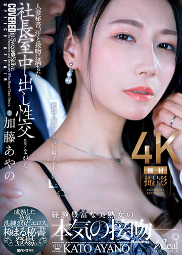 人妻秘書、汗と接吻に満ちた社長室中出し性交 成熟した色気、洗練されたエロス、極まる秘書登場。