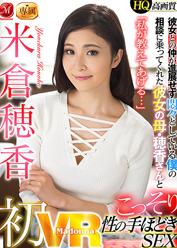 初VR 米倉穂香 「私が教えてあげる…」彼女との仲が進展せず悶々としている僕の相談に乗ってくれた彼女の母・穂香さんとこっそり性の手ほどきSEX