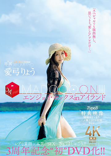 3周年記念“初DVD化!! MADOOOON!!!!エンジョイ・セックスinアイランド TypeB 特典映像 寝起きどっきりハメ撮りSEX収録Ver.