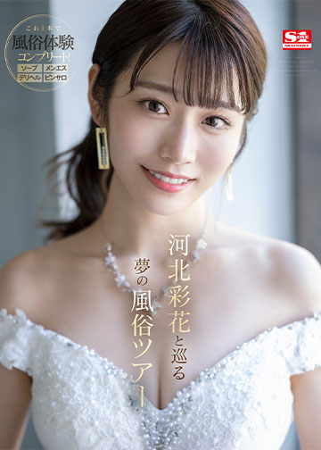 伝説の美少女“河北彩花”がもてなすオール5つ星 超高級風俗マンションへようこそ