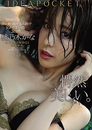 禁欲の果て、汗と絶頂汁まみれで交わりまくった3日間