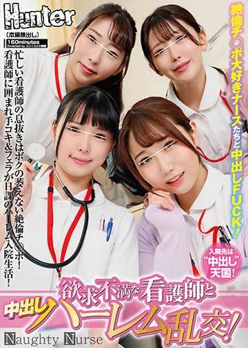 欲求不満な看護師と中出しハーレム乱交!忙しい看護師の息抜きはボクの萎えない絶倫チ○ポ!看護師に囲まれ手コキ&フェラが日課のハーレム入院生活!