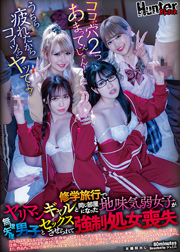 修学旅行でヤリマンギャルと同じ部屋になった地味気弱女子が無理矢理男子とセックスさせられて強制処女喪失