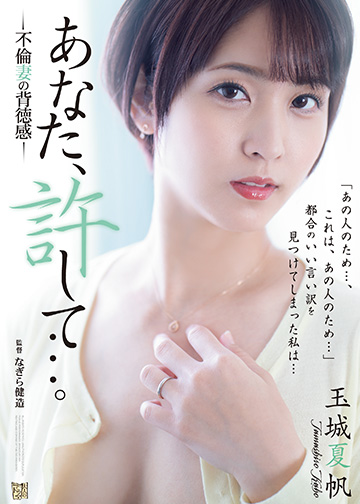 あなた、許して…。 不倫妻の背徳感