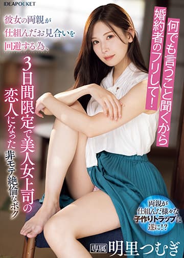 何でも言うこと聞くから婚約者のフリして!彼女の両親が仕組んだお見合いを回避する為、3日間限定で美人女上司の恋人になった非モテ絶倫なボク