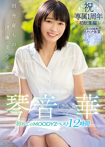 田舎育ちの清廉美少女 琴音華 初めてのMOODYZベスト12時間