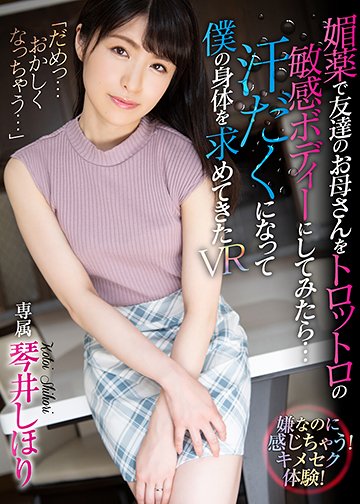 媚薬で友達のお母さんをトロットロの敏感ボディーにしてみたら…汗だくになって僕の身体を求めてきたVR