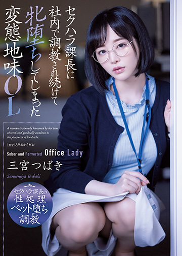 セクハラ課長に社内で調教され続けて牝堕ちしてしまった変態地味OL
