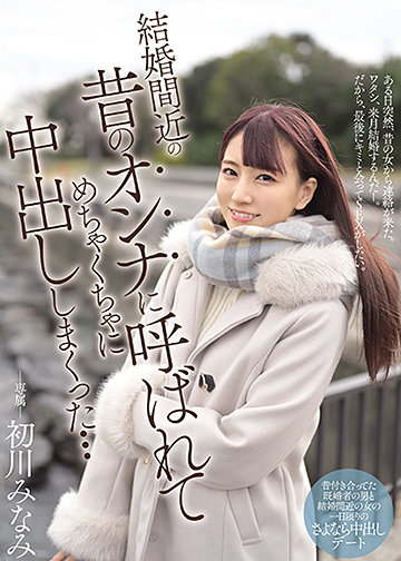 結婚間近の昔のオンナに呼ばれてめちゃくちゃに中出ししまくった…