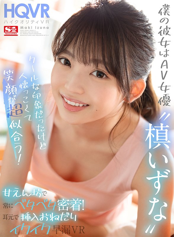 僕の彼女はAV女優“槙いずな”クールな印象だったけど実は人懐っこくて笑顔が超似合う! 甘えん坊で常にベタベタ密着!耳元で挿入おねだりイクイク早漏VR