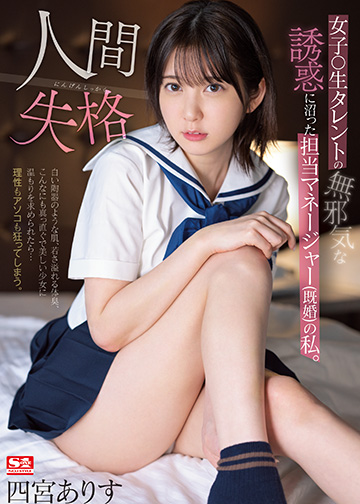 女子●生タレントの無邪気な誘惑に沼った担当マネージャー(既婚)の私。人間失格