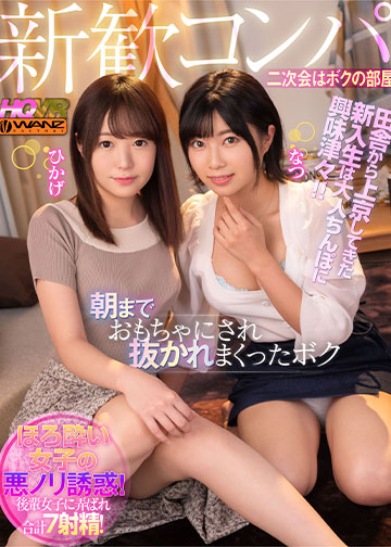 新歓コンパ二次会はボクの部屋 田舎から上京してきた新入生ひかげとなつは大人ちんぽに興味津々!!酔った勢いで朝までち○ぽおもちゃにされ抜かれまくったボク 合計7射精!