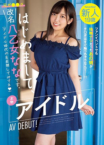 新人19歳 はじめまして、改名八乙女ななです。本物アイドルAV DEBUT! ファンイベントでも接触ナシだったあの娘がチ〇ポはすぐ触っちゃうなんて…!!!