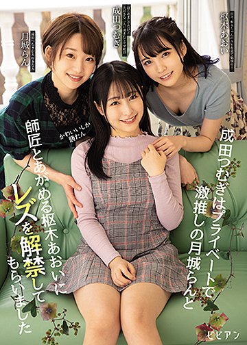 かわいいしか勝たん 成田つむぎはプライベートで激推しの月城らんと師匠とあがめる枢木あおいにレズを解禁してもらいました