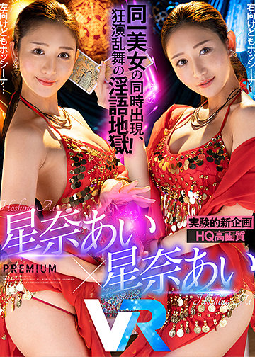 【HQ高画質】星奈あい×星奈あい同一人物共演の新企画!右も左も前も後ろもホッシーナに囲まれる! キスも乳首もチ●ポも同一美女に痴女られるのが絶対エロい!脳ミソ大混乱の射精地獄110分!
