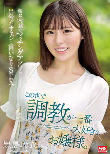 この世で調教が一番大好きな、お嬢様。親に内緒でマッチングアプリで出会ったオヤジと言いなりSEX。