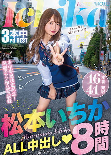 松本いちかALL中出し8時間