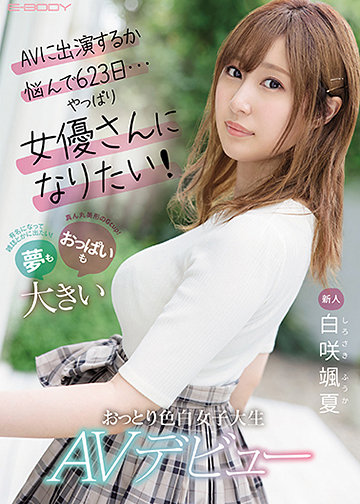 新人 AVに出演するか悩んで623日…やっぱり女優さんになりたい!夢もおっぱいも大きいおっとり色白女子大生 AVデビュー