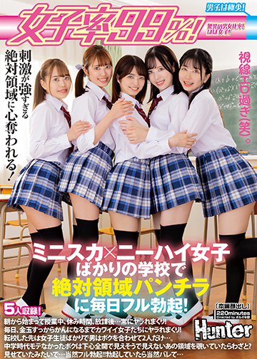 女子率99%!ミニスカ×ニーハイ女子ばかりの学校で絶対領域パンチラに毎日フル勃起!朝から始まって授業中、休み時間、放課後…常にヤラれまくり!