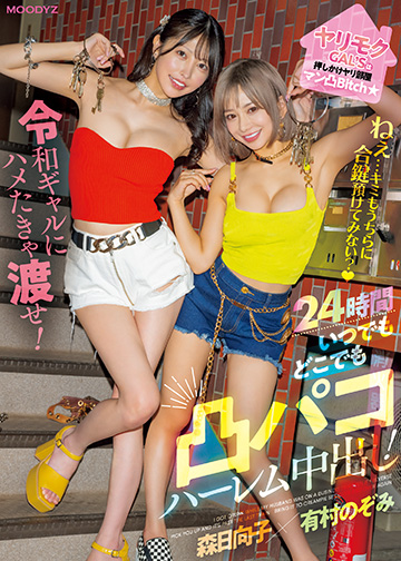 ヤリモクGAL'Sは押しかけヤリ部屋マン凸Bitch ねぇ…キミもうちらに合鍵預けてみない?令和ギャルにハメたきゃ渡せ!24時間いつでもどこでも凸パコハーレム中出し