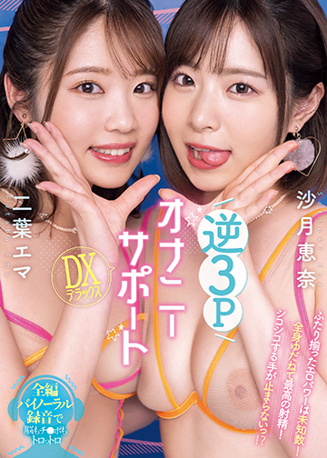 逆3PオナニーサポートDXデラックス