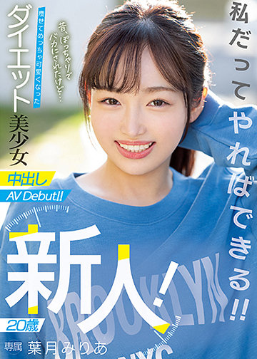 新人! 20歳 昔、ぽっちゃりでバカにされたけど… 痩せてめっちゃ可愛くなったダイエット美少女中出しAVDebut!!