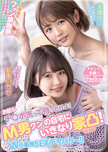 お前らチ〇ポ洗って待っとけよ! M男クンの自宅にいきなり家凸! W小悪魔SEXデリバリー!!