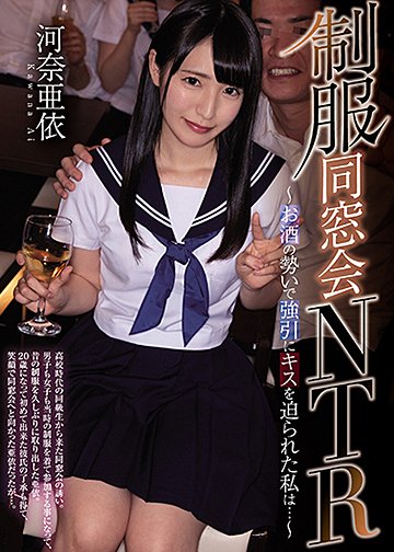 制服同窓会NTR ~お酒の勢いで強引にキスを迫られた私は…~
