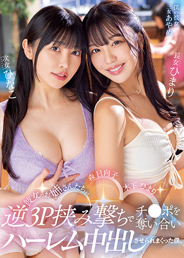 彼女のお姉さんたちが逆3P挟み撃ちでチ○ポを奪い合いハーレム中出しさせられまくった僕。