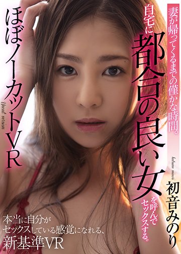 妻が帰ってくるまでの僅かな時間。自宅に都合の良い女を呼んでセックスをする。ほぼノーカットVR
