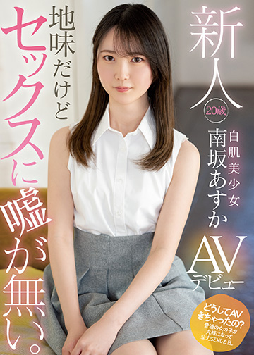 新人 20歳 地味だけどセックスに嘘が無い。白肌美少女AVデビュー