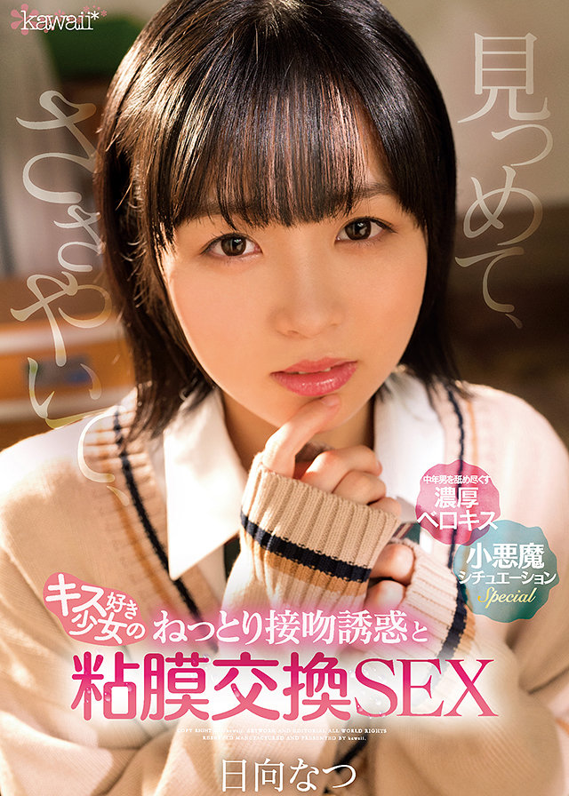 見つめて、ささやいて、キス好き少女のねっとり接吻誘惑と粘膜交換SEX