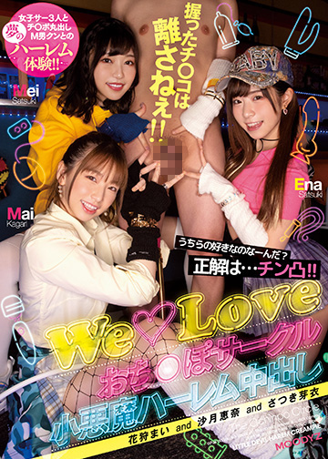 うちらの好きなのなーんだ?正解は...チン凸!!握ったチ○コは離さねぇ!! WeLoveおち○ぽサークル小悪魔ハーレム中出し