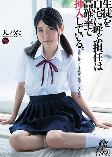 生徒を自宅に呼ぶ担任は高確率で挿入している。天ノうた